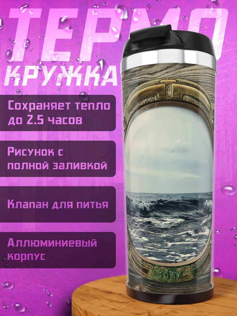 Термокружка Вид из иллюминатора