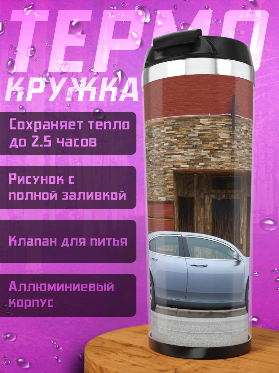 Термокружка Серебристый седан у дома