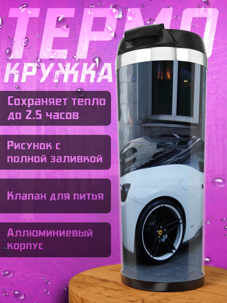 Термокружка Белое спортивное купе