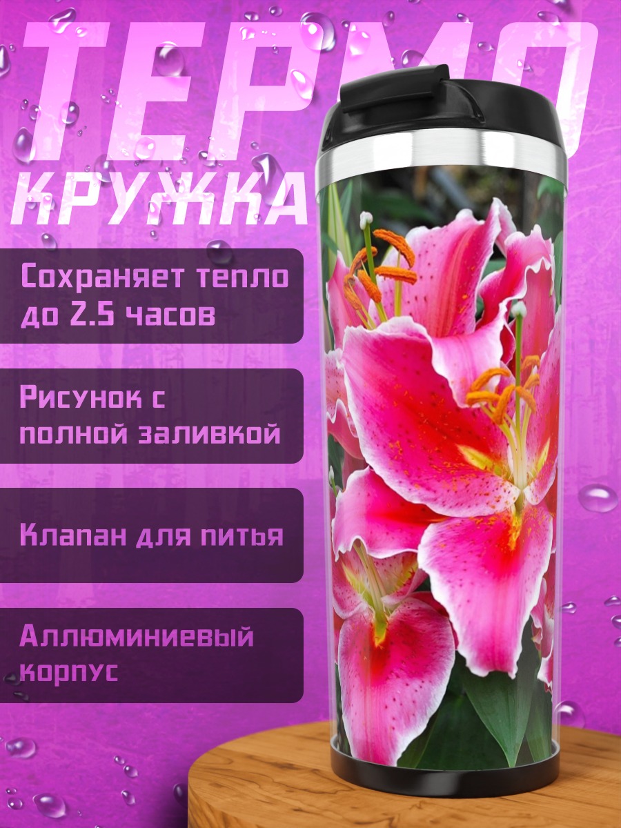 Термокружка Яркие лилии цветы