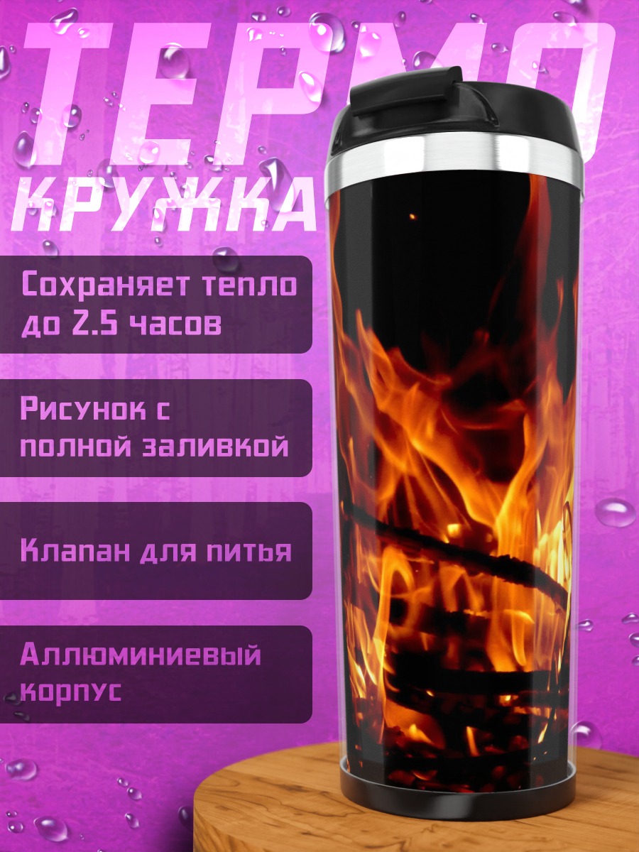 Термокружка Яркое пламя костра