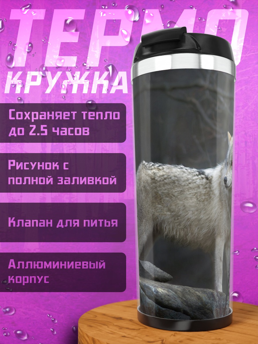 Термокружка Белый волк на камне