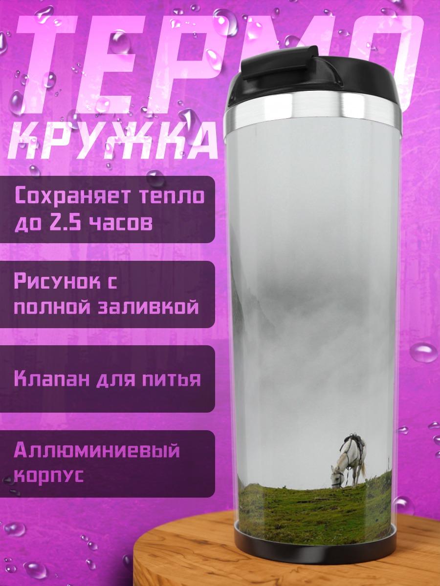 Термокружка Человек в тумане