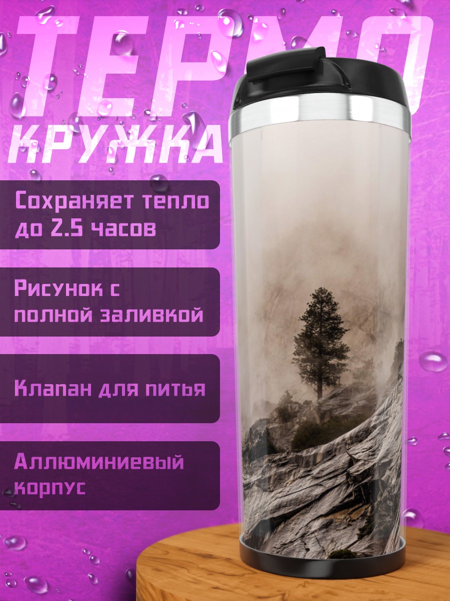 Термокружка Одинокое дерево в тумане