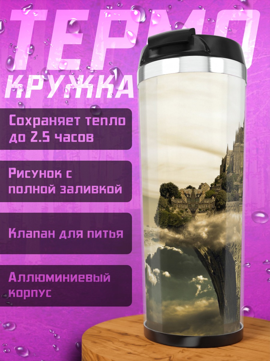 Термокружка Летающий замок в облаках