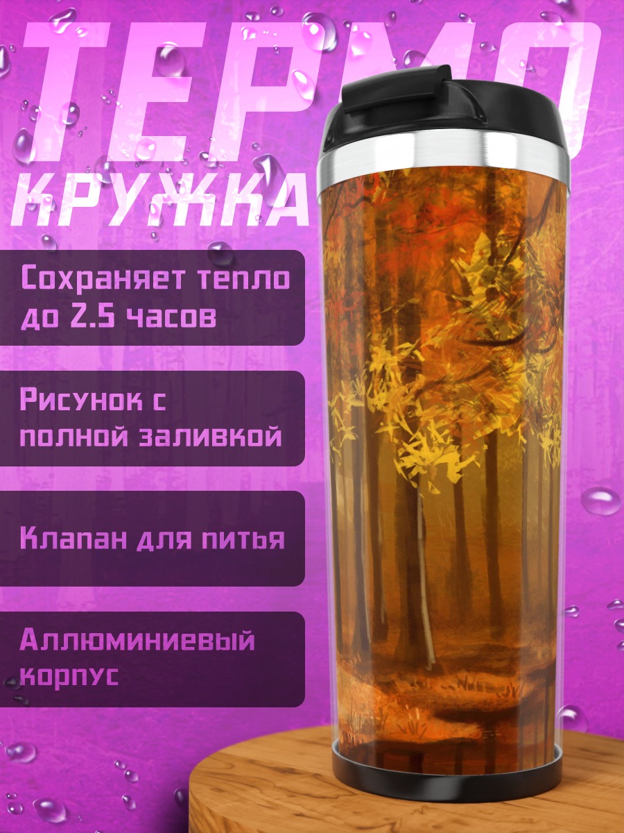 Термокружка Осенний лес у реки