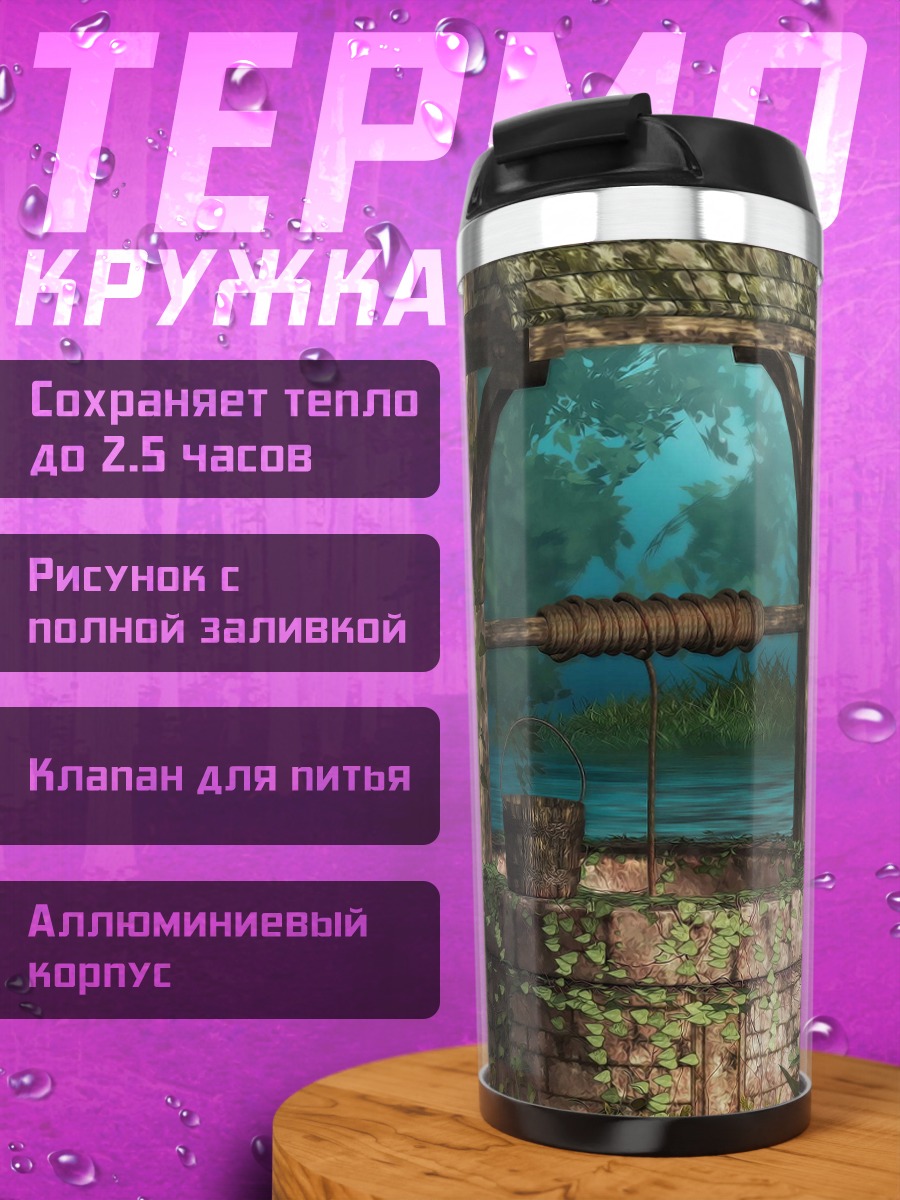 Термокружка Заколдованный колодец