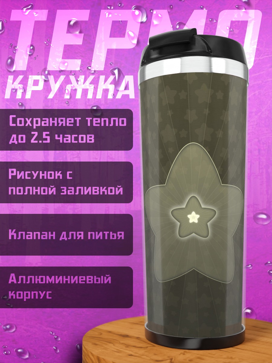 Термокружка Звезда желаний