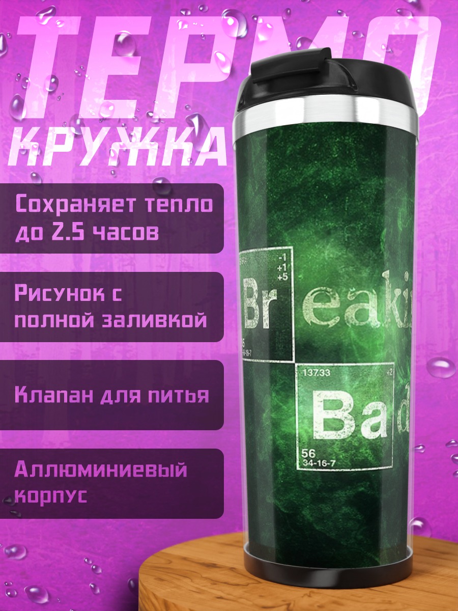 Термокружка Во все тяжкие