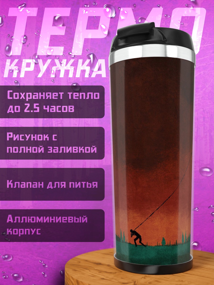 Термокружка Одинокий путник