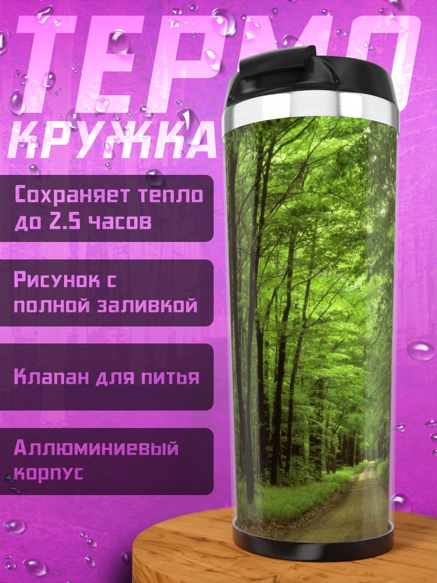 Термокружка Лесная дорога солнце