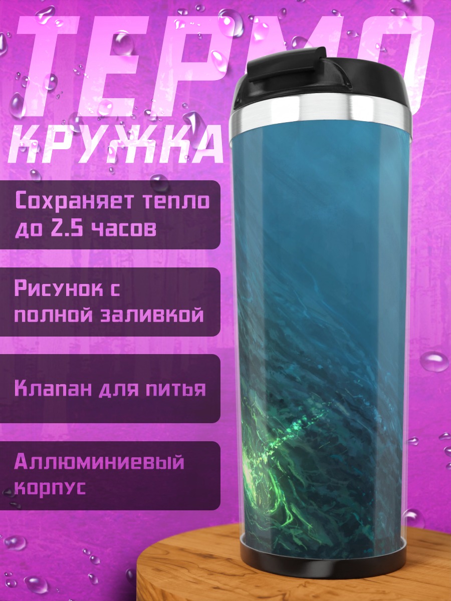 Термокружка Подводный водоворот свет