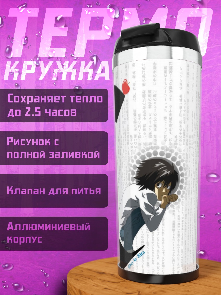Термокружка L Тетрадь Смерти