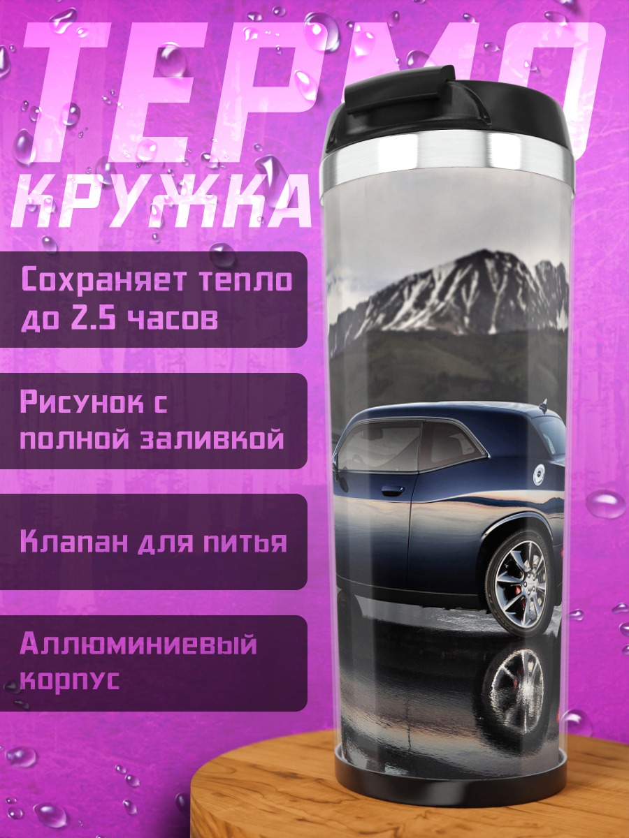 Термокружка Dodge Challenger