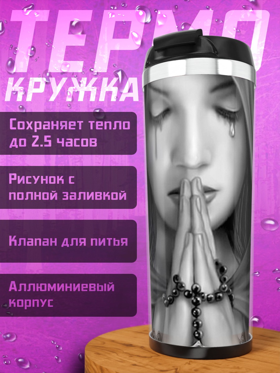 Термокружка Молящаяся девушка