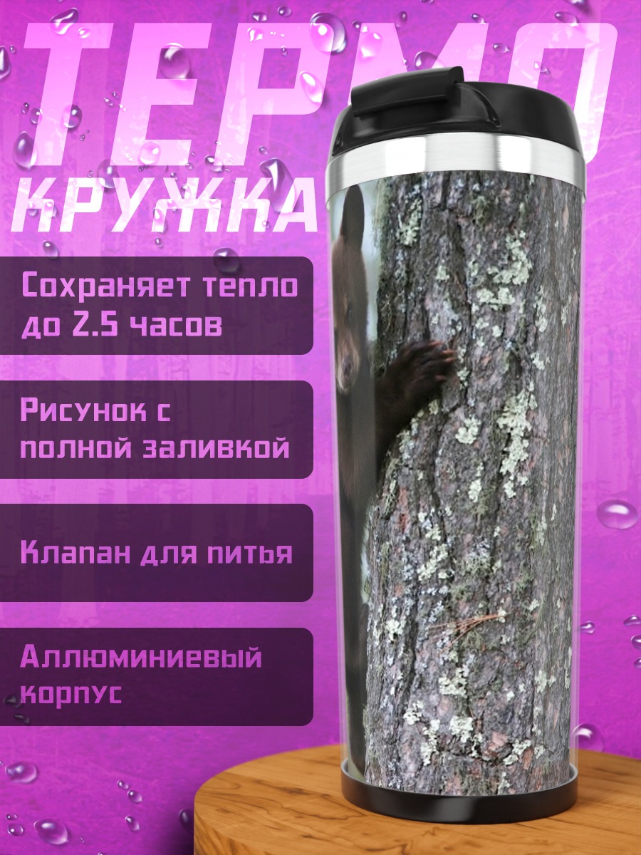 Термокружка Медвежонок на дереве