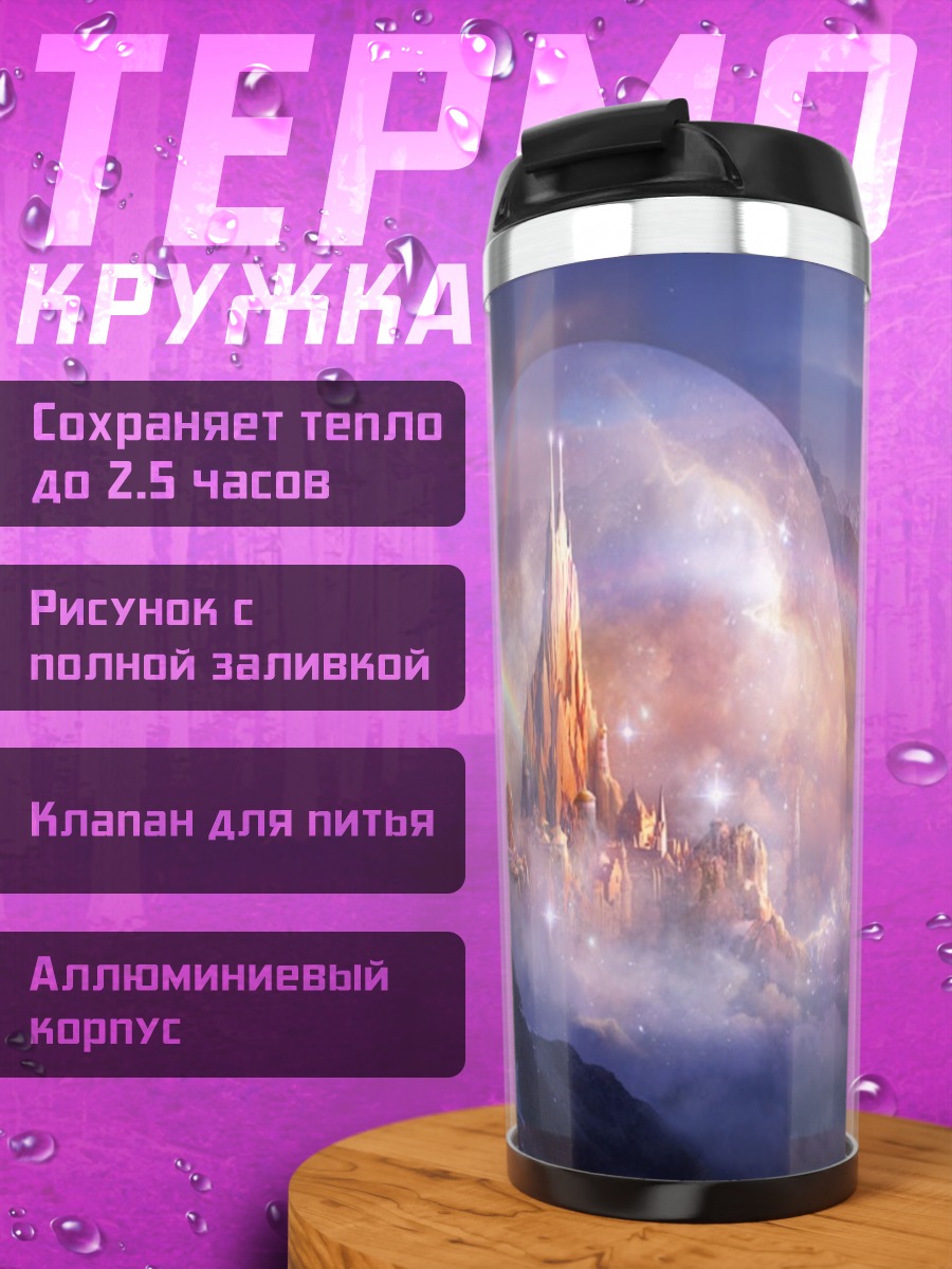 Термокружка Небесный замок