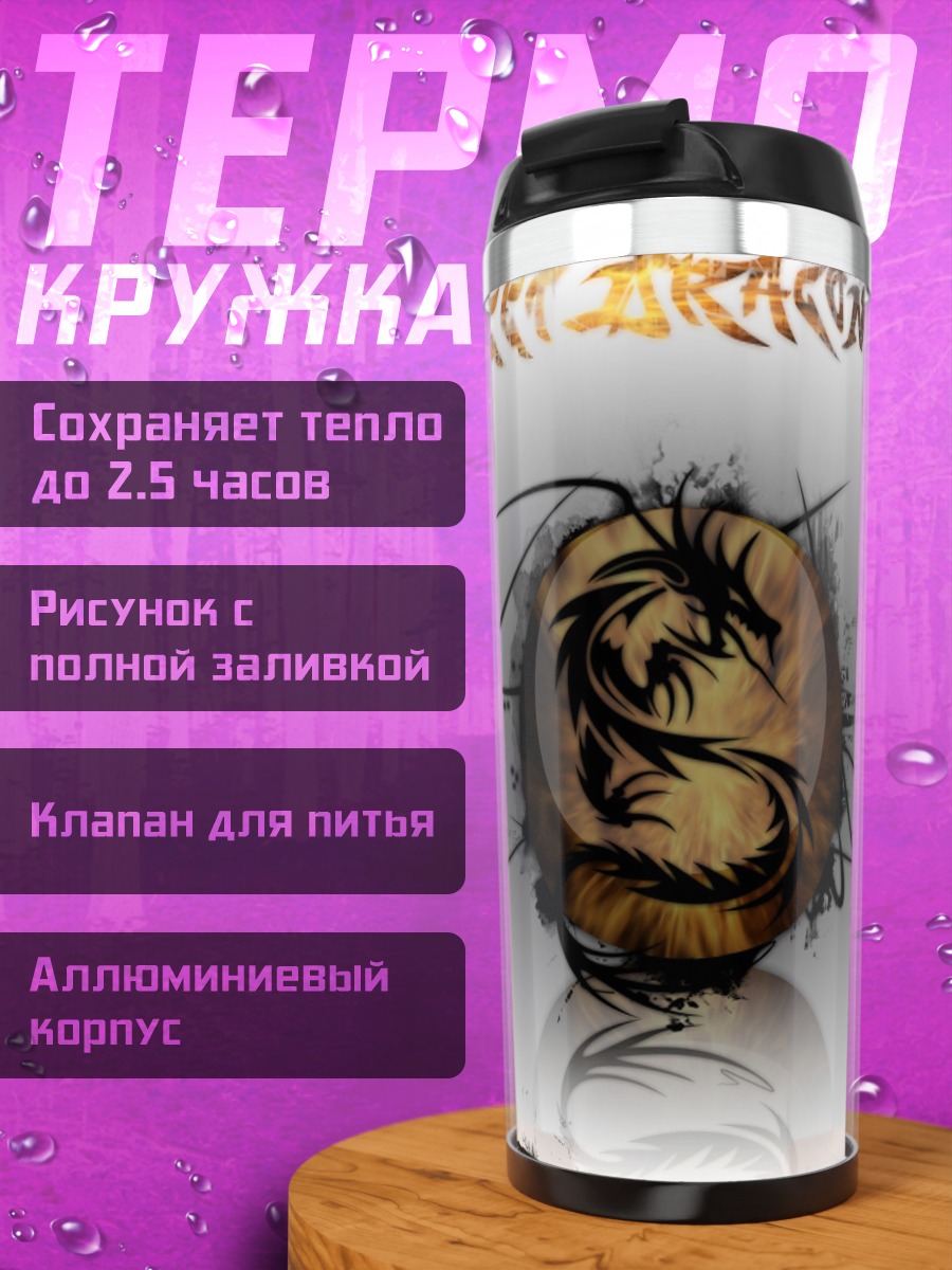 Термокружка Тату дракон