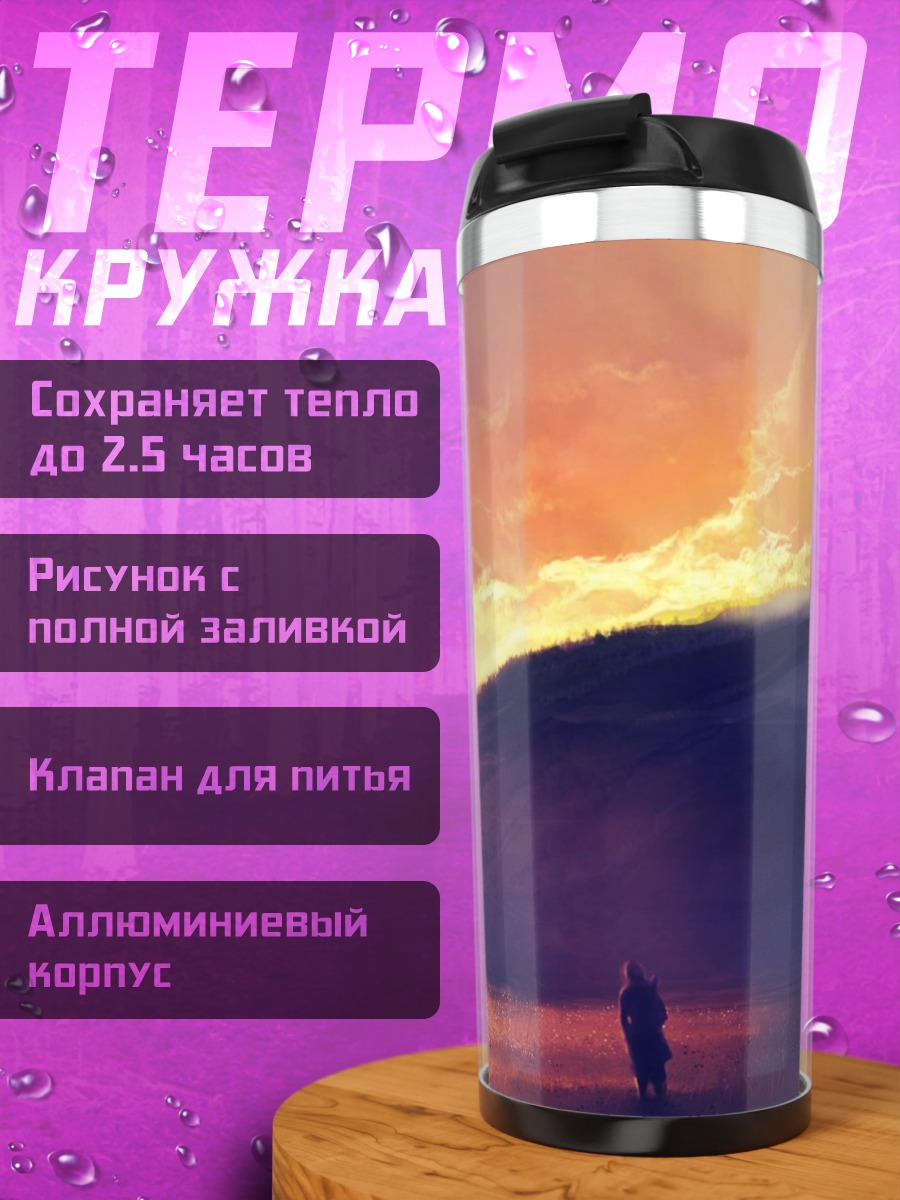 Термокружка одинокий путник закат