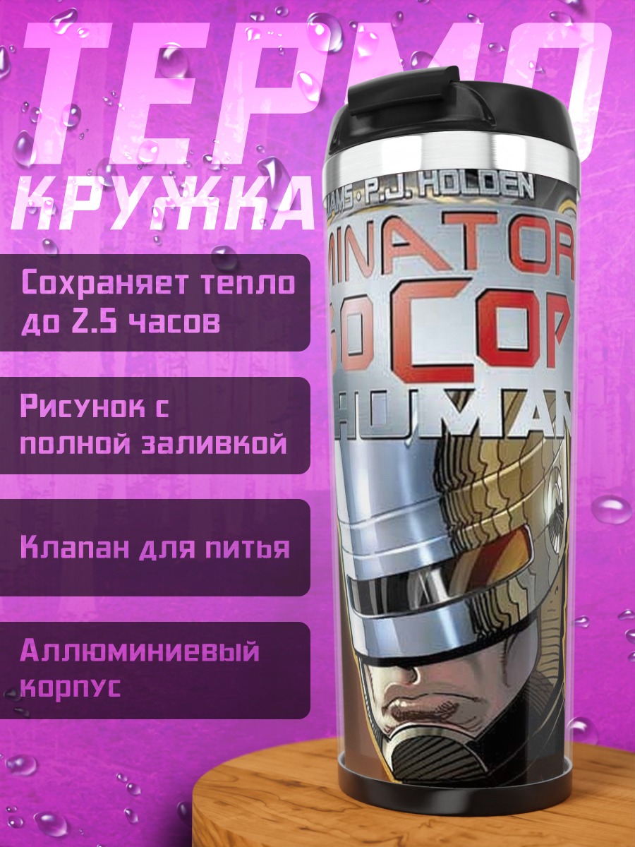 Термокружка Терминатор Робокоп