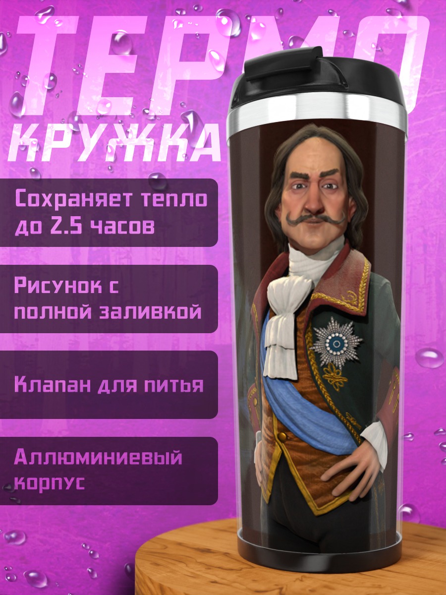Термокружка Петр Первый