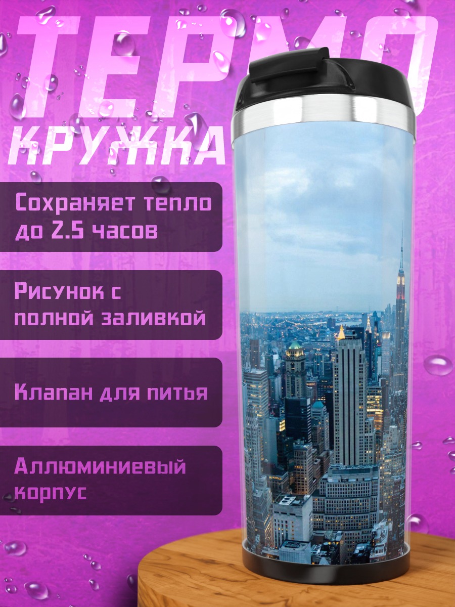 Термокружка Нью-Йорк небоскребы ночь
