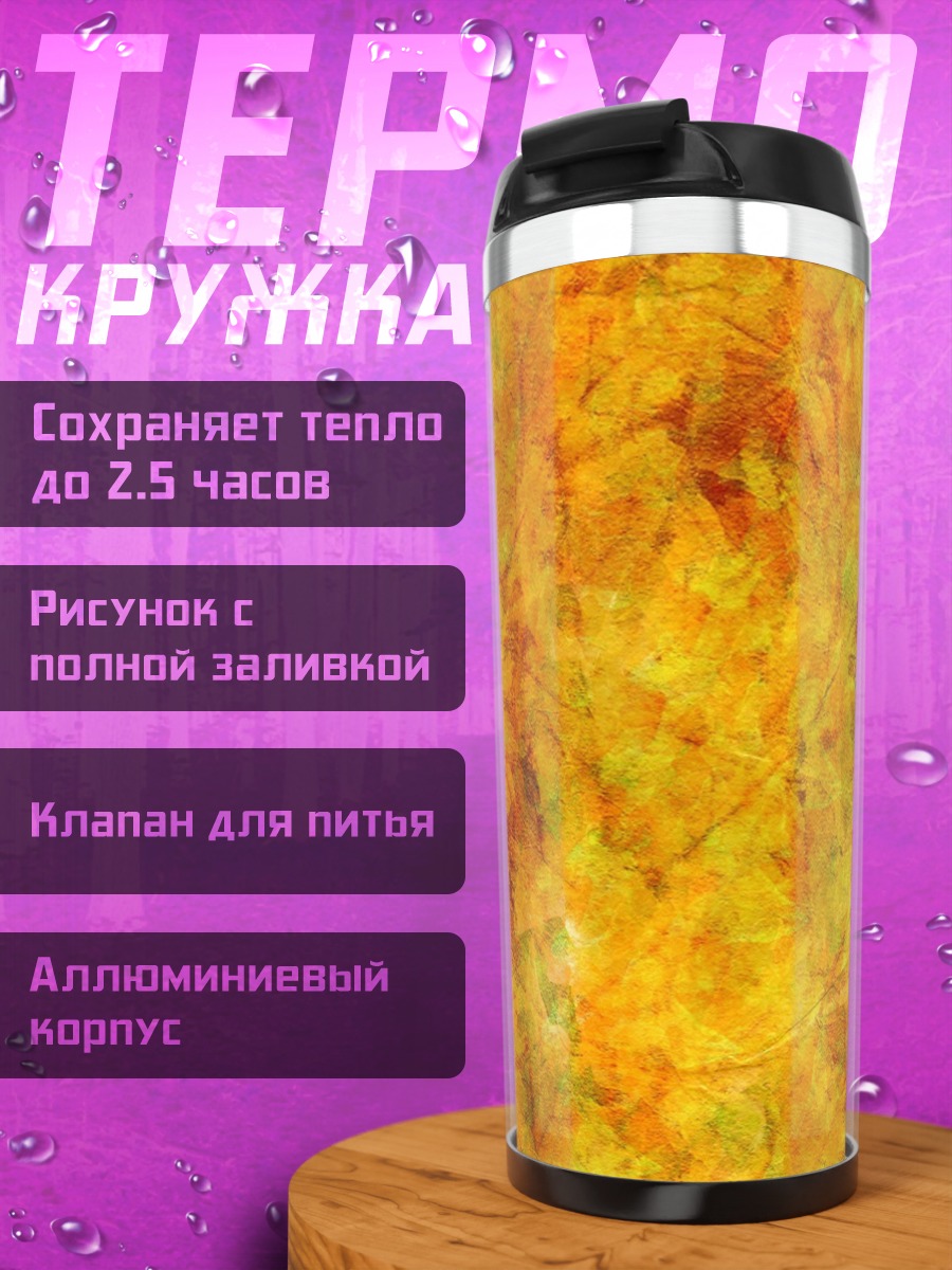Термокружка Золотая осень фон