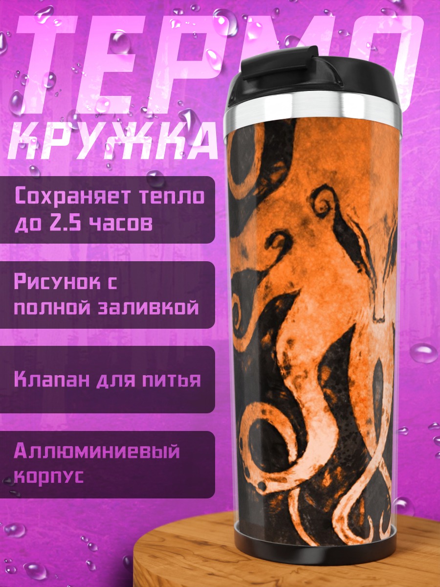Термокружка оранжевый осьминог