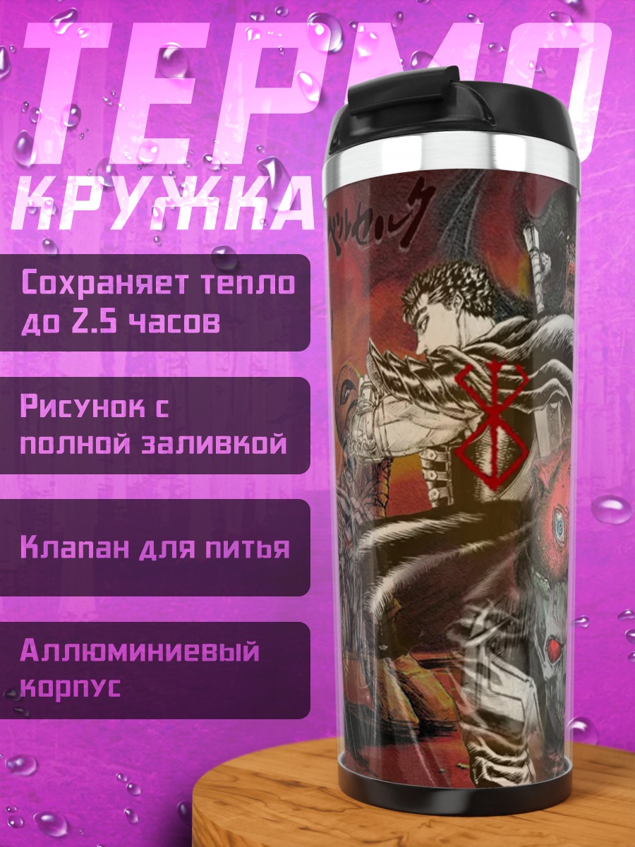 Термокружка персонажи Берсерка