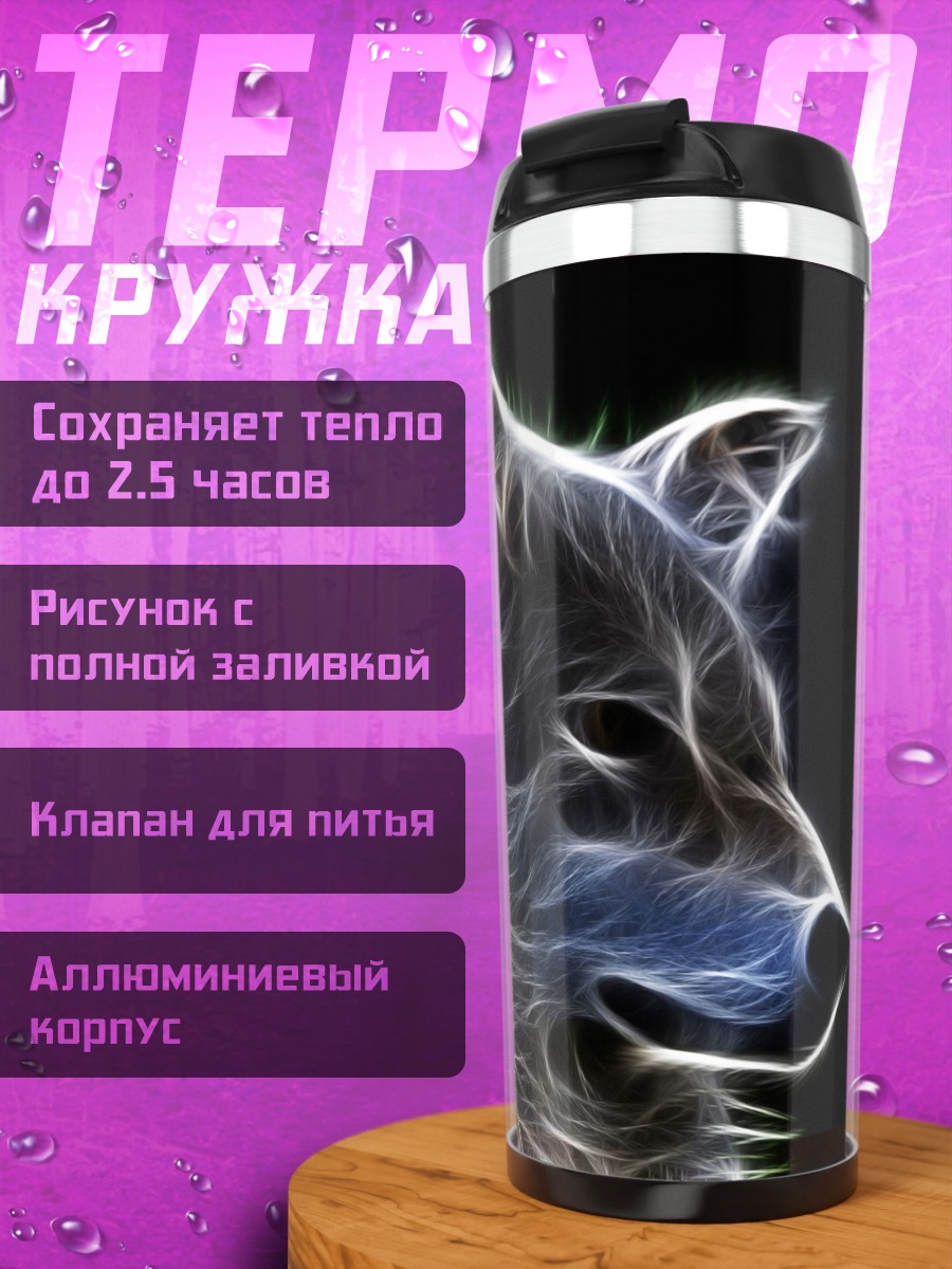 Термокружка Светящийся волк