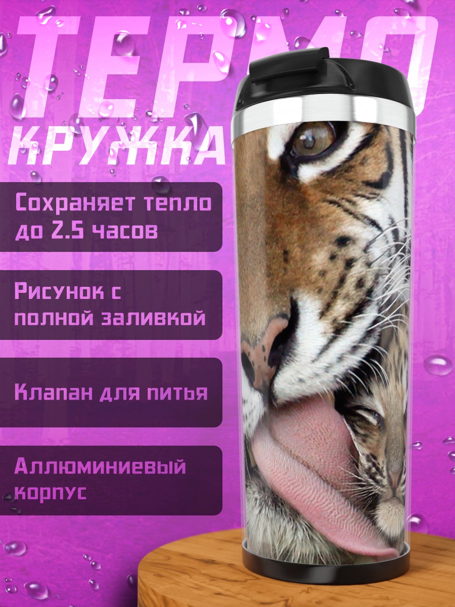 Термокружка Мама тигрица с тигренком