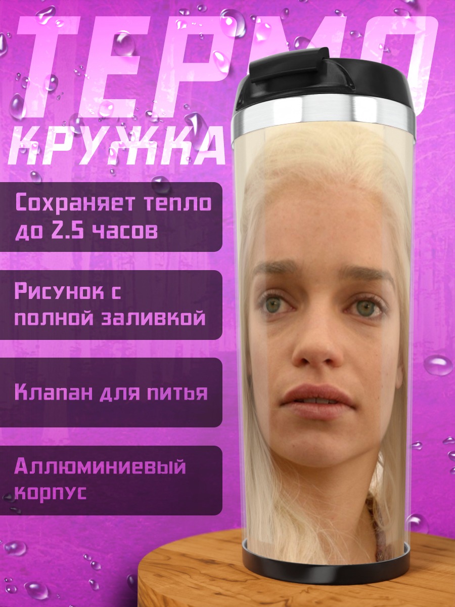 Термокружка дейенерис бурерождённая