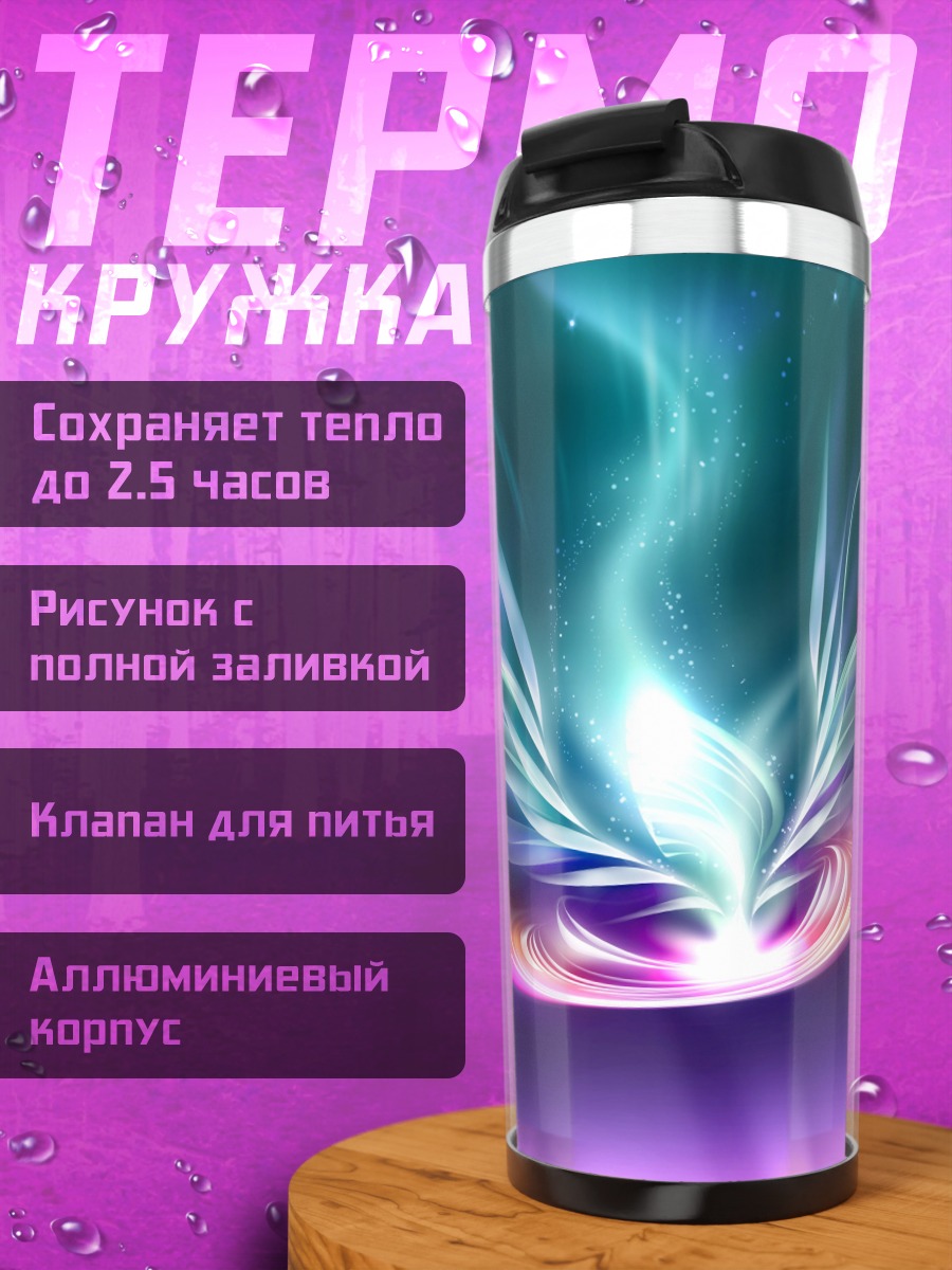 Термокружка космическая энергия