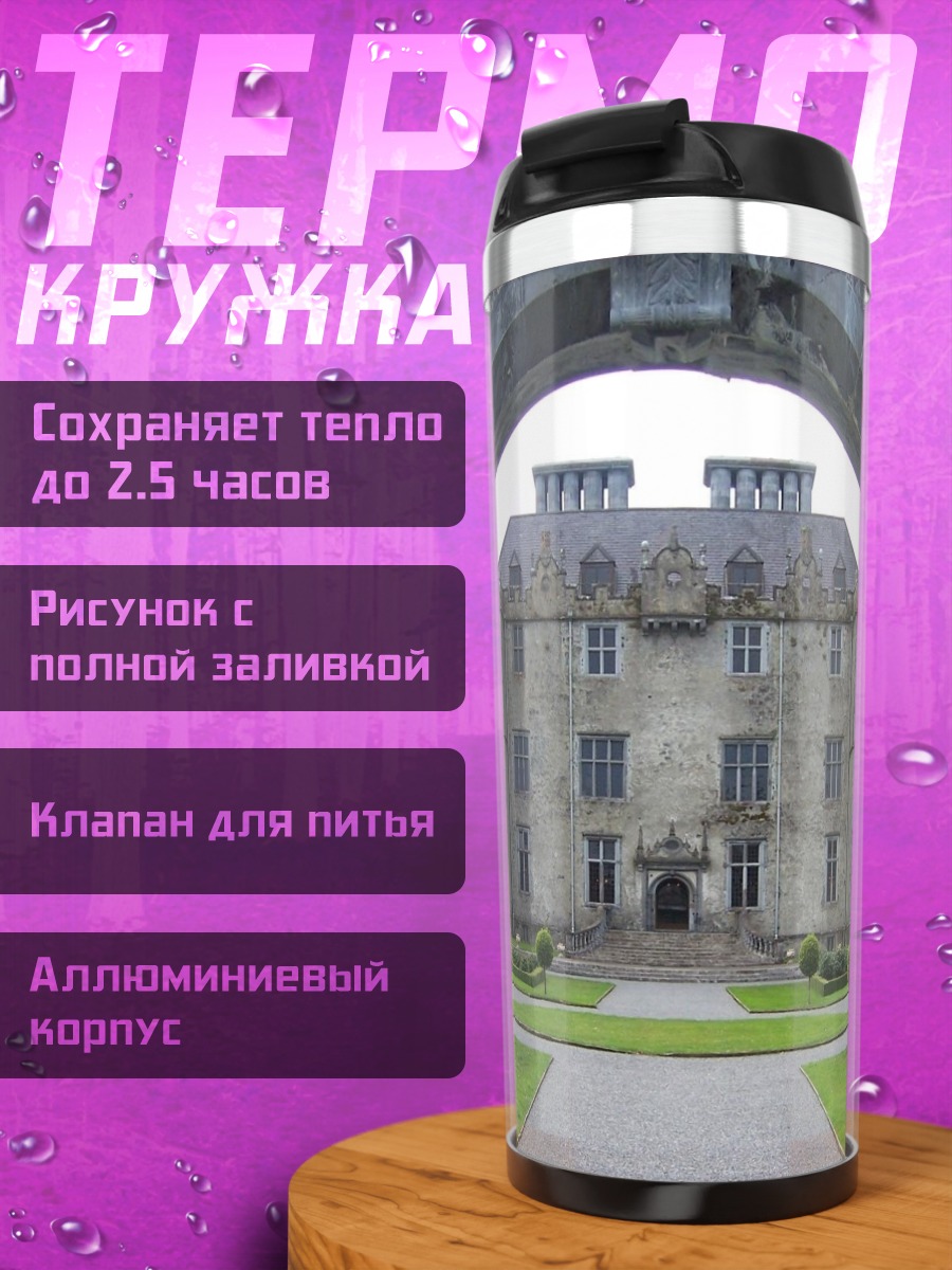 Термокружка старинный замок
