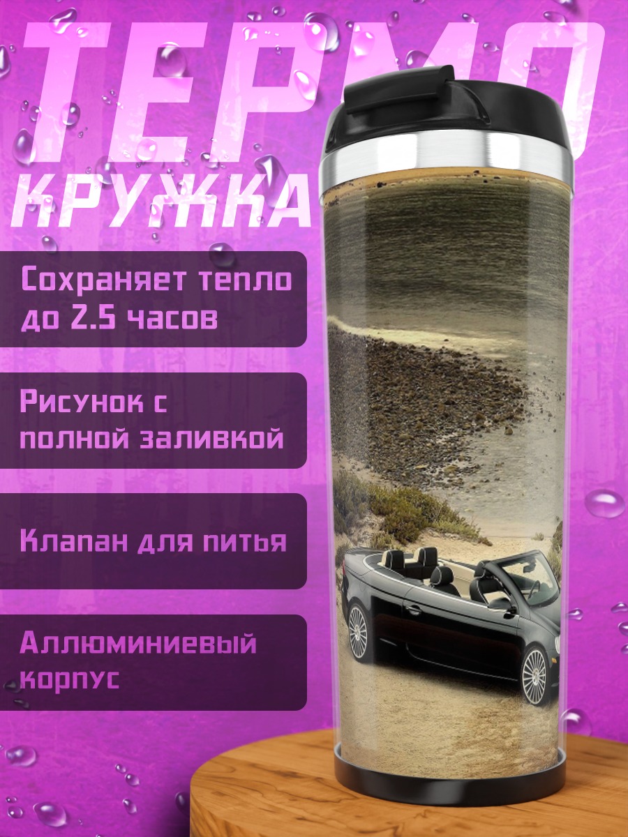 Термокружка Черный кабриолет на берегу