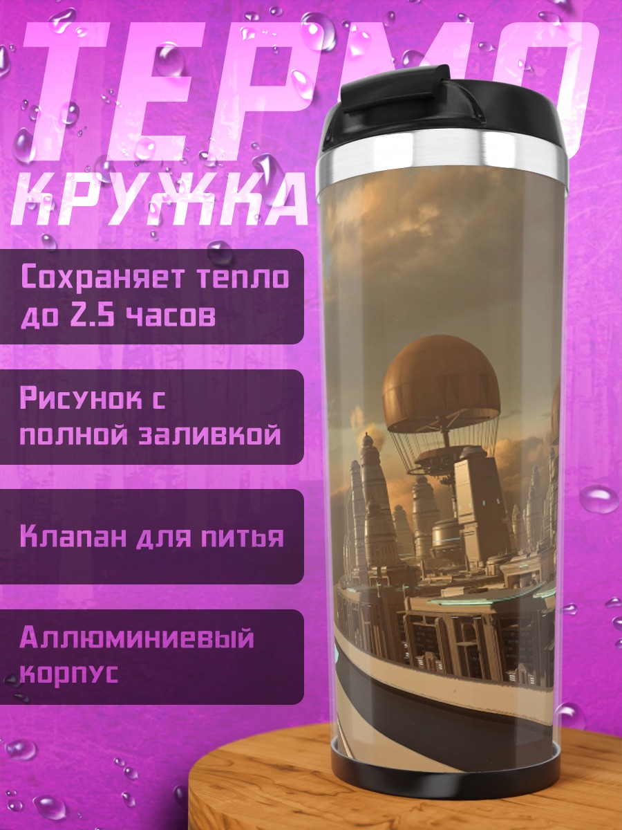 Термокружка Футуристический город в облаках