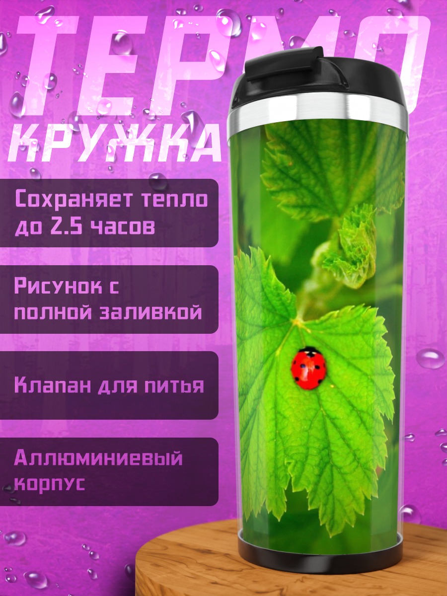 Термокружка Божья коровка на листе