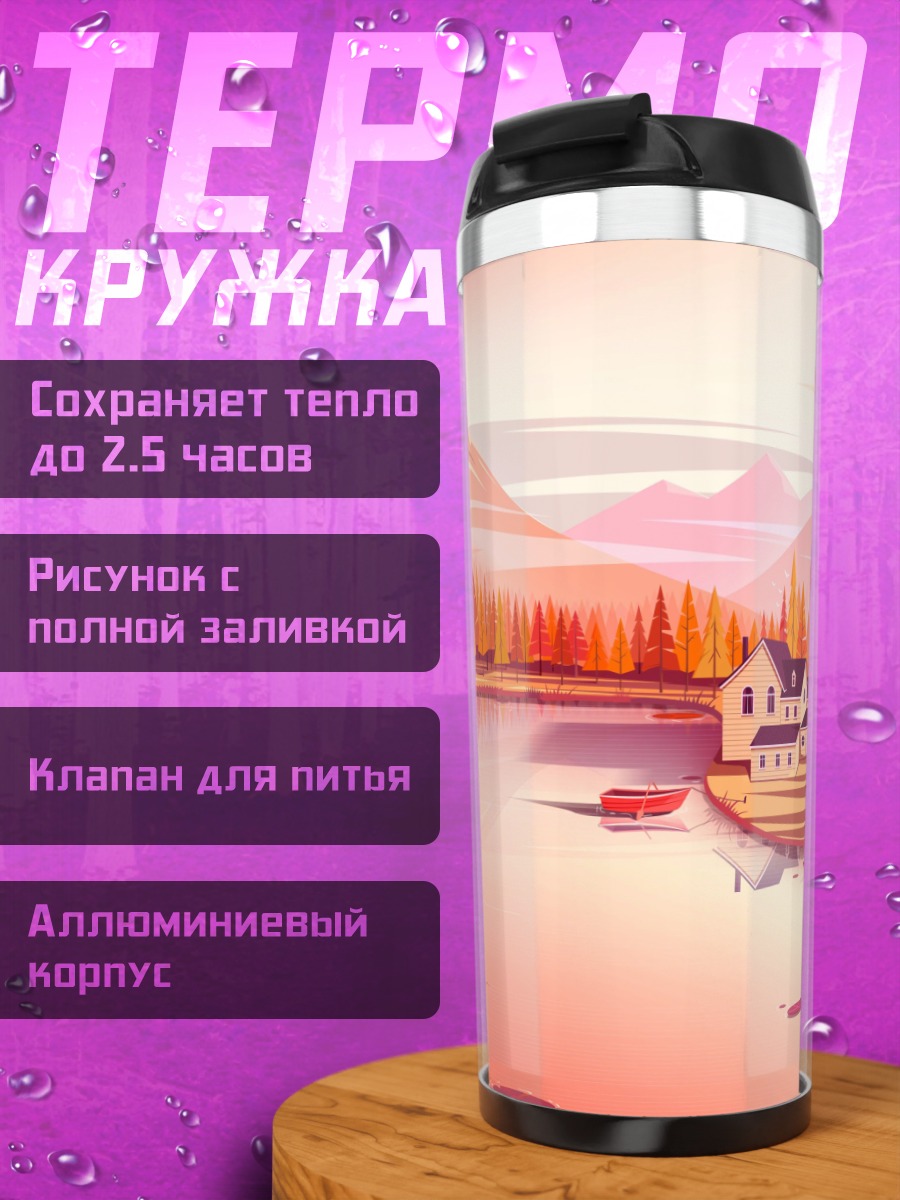 Термокружка Осенний пейзаж дом
