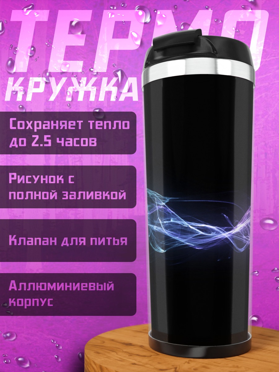 Термокружка Неоновые волны дым