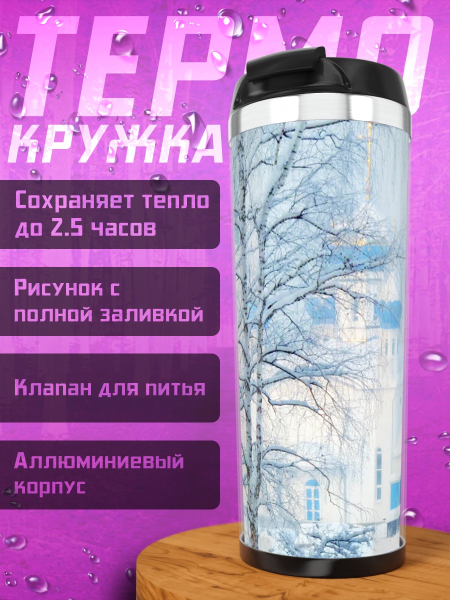Термокружка Зимняя церковь деревья