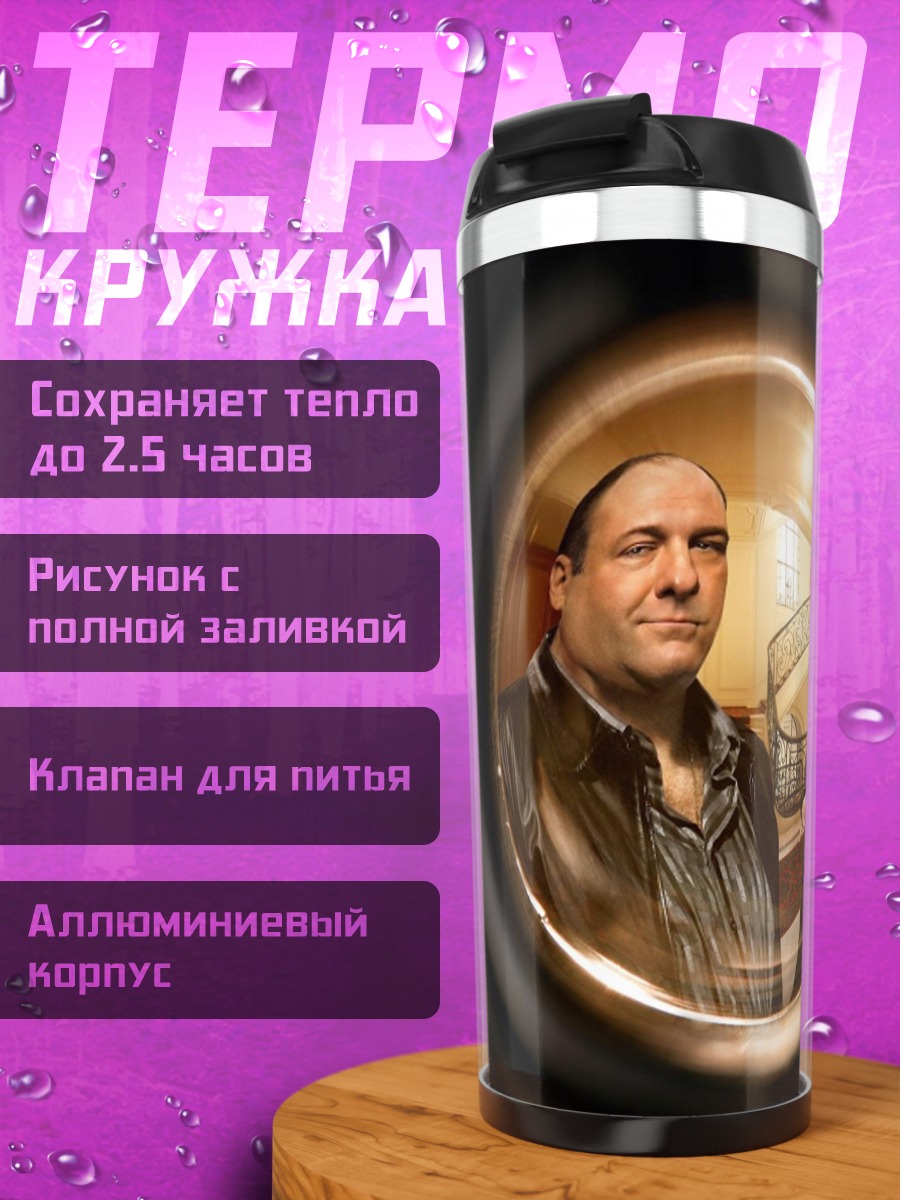 Термокружка Мафиози смотрят в глазок