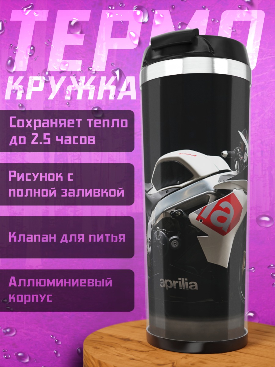 Термокружка Спортивный мотоцикл Aprilia