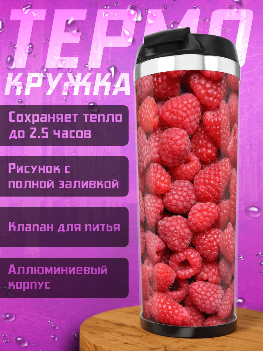 Термокружка Крупный план малины