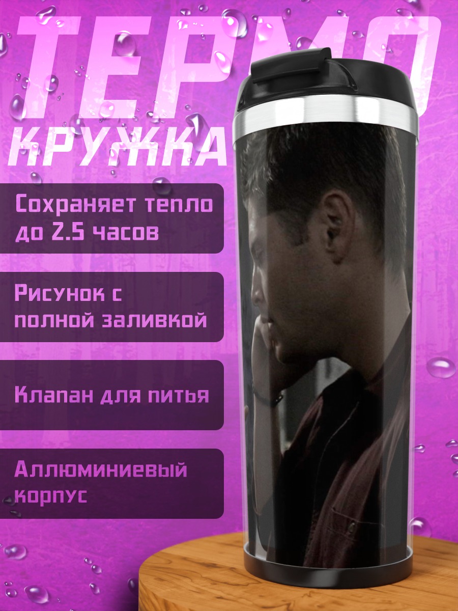 Термокружка Ссора в семье Винчестеров