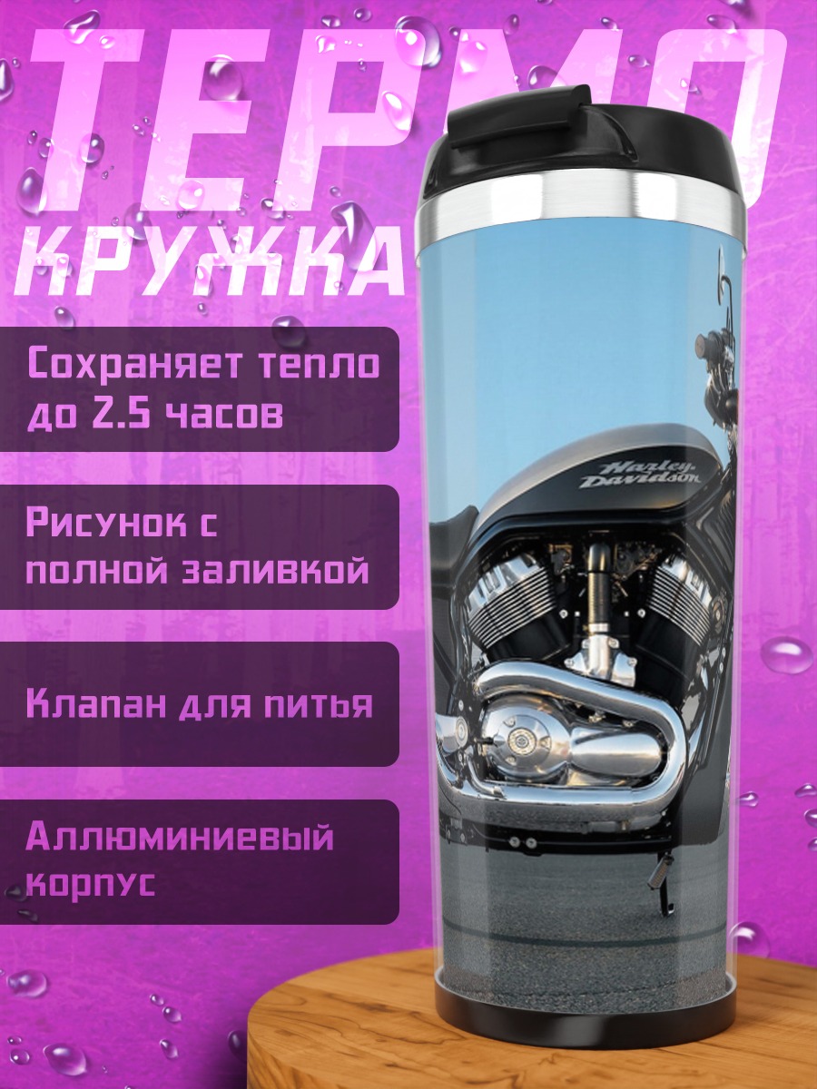 Термокружка Мотоцикл Харлей Дэвидсон