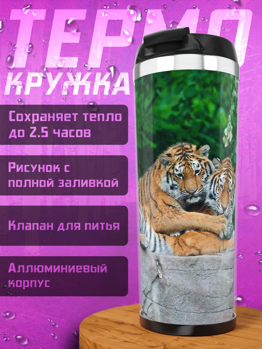 Термокружка Два тигра лежа