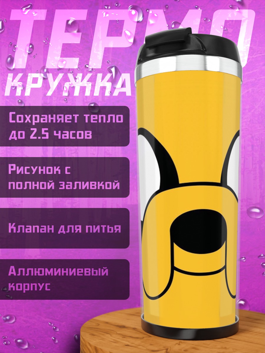 Термокружка Собака Джейк Время приключений