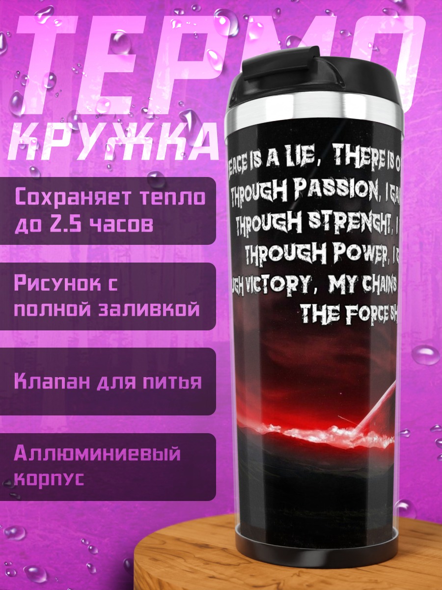 Термокружка Сила освободит меня