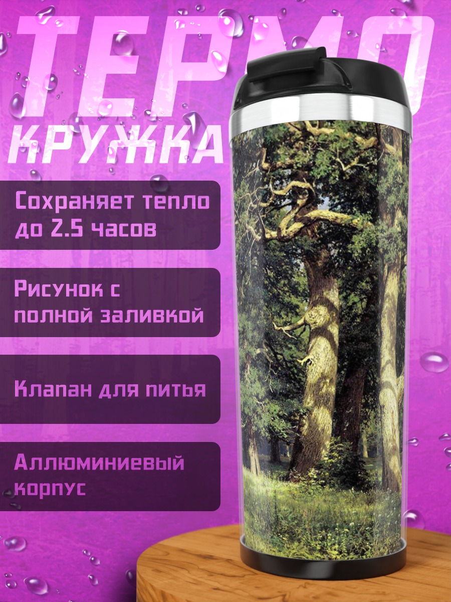 Термокружка дубовая роща летом