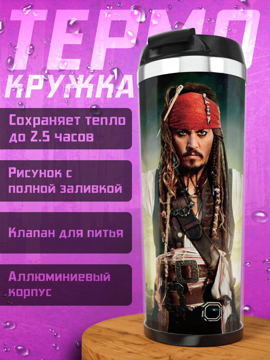 Термокружка капитан джек воробей